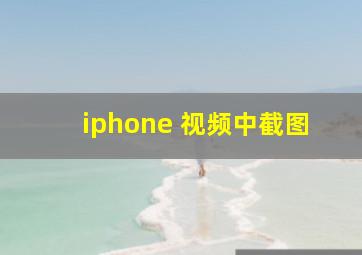 iphone 视频中截图